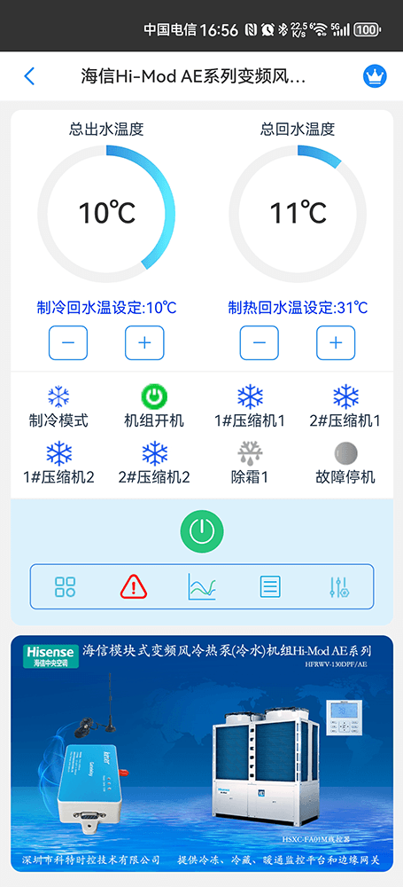 海信空调-海信Hi-Mod A模块式风冷热泵冷水热泵机组App-海信Hi-Mod A模块式风冷热泵冷水热泵机组物联网网关-海信风冷模块远程控制